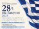 Εκδηλώσεις για τον εορτασμό της Εθνικής Επετείου της 28ης Οκτωβρίου 1940 Home