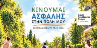 Εκδήλωση του Δήμου Λυκόβρυσης – Πεύκης “ΚΙΝΟΥΜΑΙ ΑΣΦΑΛΗΣ ΣΤΗΝ ΠΟΛΗ ΜΟΥ” Home
