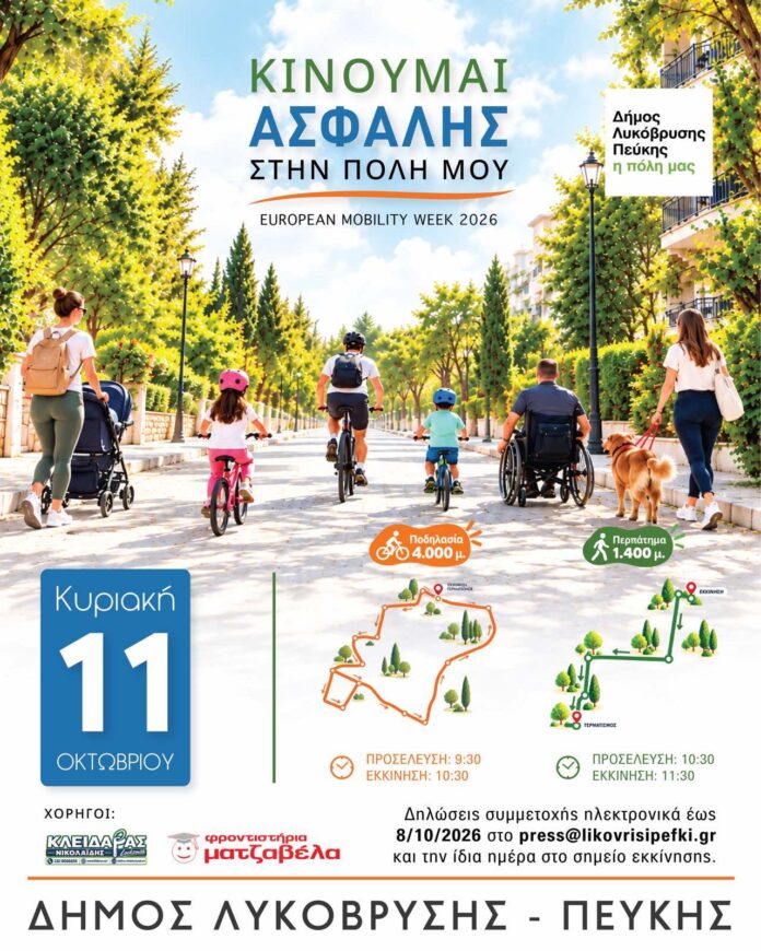 Εκδήλωση του Δήμου Λυκόβρυσης – Πεύκης “ΚΙΝΟΥΜΑΙ ΑΣΦΑΛΗΣ ΣΤΗΝ ΠΟΛΗ ΜΟΥ”_6ac21c517c1da.jpeg