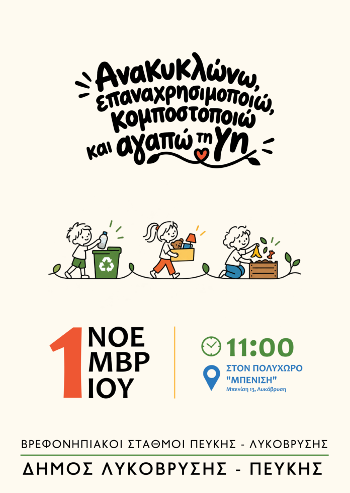 Εκπαιδευτική δράση ανακύκλωσης για μικρά παιδιά από τον Δήμο Λυκόβρυσης – Πεύκης_6ae4635c4f1da.png
