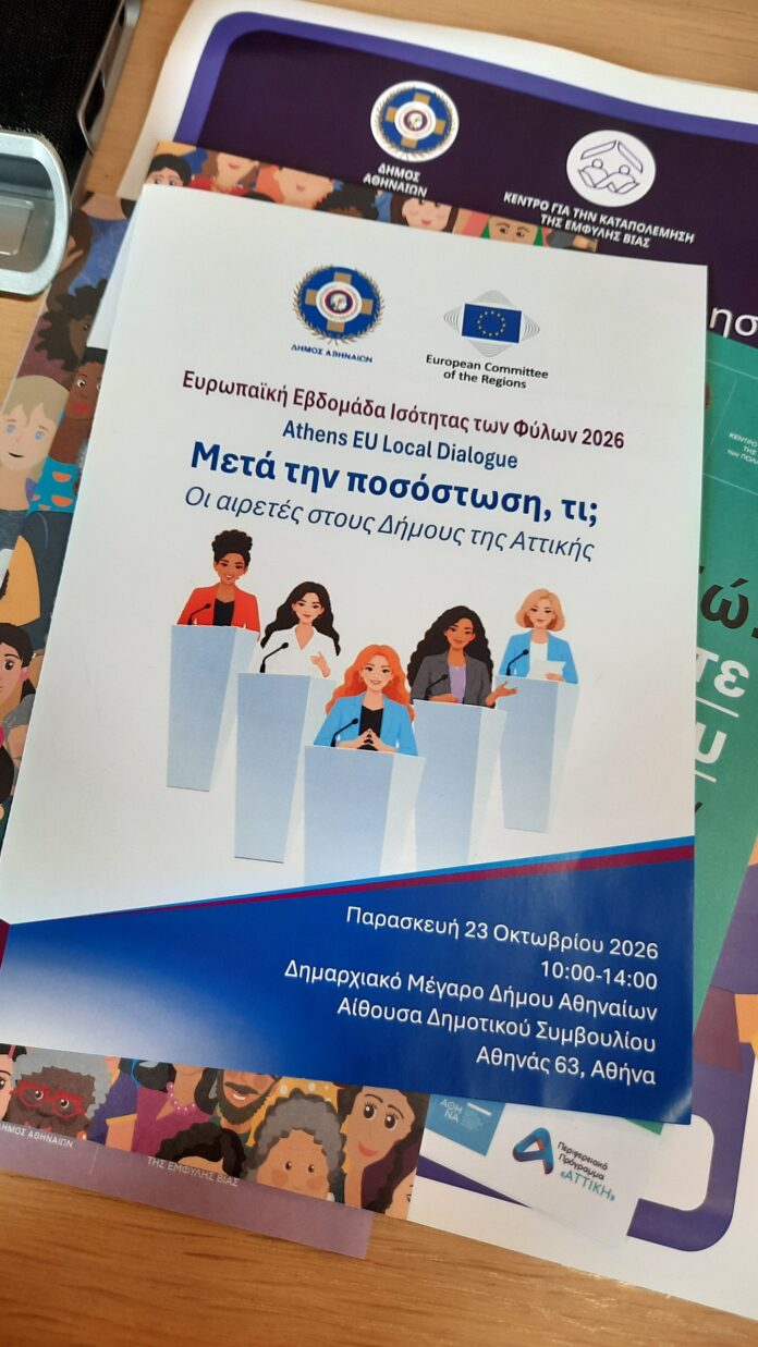 Εκπροσώπηση του Δήμου Αμαρουσίου στην εκδήλωση με θέμα «Μετά την ποσόστωση, τι; Οι αιρετές στους Δήμους της Αττικής»_6ae358aebbd6d.jpeg