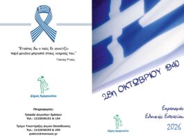 Εορταστικές Εκδηλώσεις στον Δήμο Αμαρουσίου για την Εθνική Επέτειο της 28ης Οκτωβρίου 1940 Home