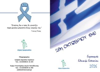 Εορταστικές Εκδηλώσεις στον Δήμο Αμαρουσίου για την Εθνική Επέτειο της 28ης Οκτωβρίου 1940 Home