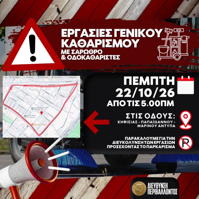 Εργασίες καθαρισμού με σάρωθρο και οδοκαθαριστές Πέμπτη 22/10/26_6adb20b3227f1.jpeg