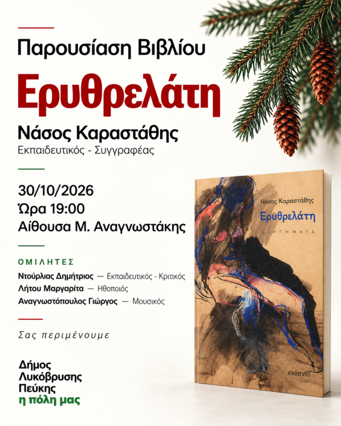«Ερυθρελάτη»: Παρουσίαση του βιβλίου του Νάσου Καραστάθη στον Δήμο Λυκόβρυσης – Πεύκης_6ae06ecc56e6a.png