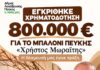 Η δέσμευσή μας έγινε πράξη: Εγκρίθηκε χρηματοδότηση 800.000 ευρώ για το «Μπαλόνι» Πεύκης «Χρήστος Μωραΐτης»