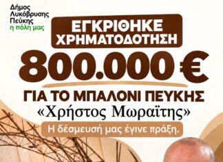 Η δέσμευσή μας έγινε πράξη: Εγκρίθηκε χρηματοδότηση 800.000 ευρώ για το «Μπαλόνι» Πεύκης «Χρήστος Μωραΐτης» Home