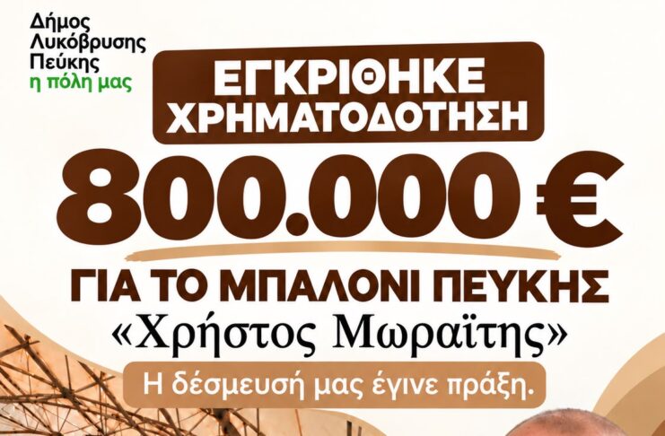 Η δέσμευσή μας έγινε πράξη: Εγκρίθηκε χρηματοδότηση 800.000 ευρώ για το «Μπαλόνι» Πεύκης «Χρήστος Μωραΐτης» Home