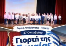 Η Γιορτή της Σημαίας και η επέτειος του «ΟΧΙ» στα σχολεία του Δήμου Λυκόβρυσης – Πεύκης