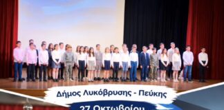 Η Γιορτή της Σημαίας και η επέτειος του «ΟΧΙ» στα σχολεία του Δήμου Λυκόβρυσης – Πεύκης Home