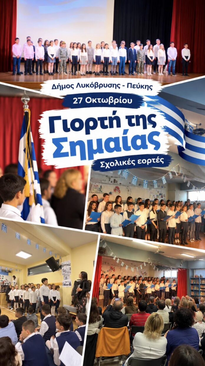 Η Γιορτή της Σημαίας και η επέτειος του «ΟΧΙ» στα σχολεία του Δήμου Λυκόβρυσης – Πεύκης_6ae1c04e1a4e0.jpeg