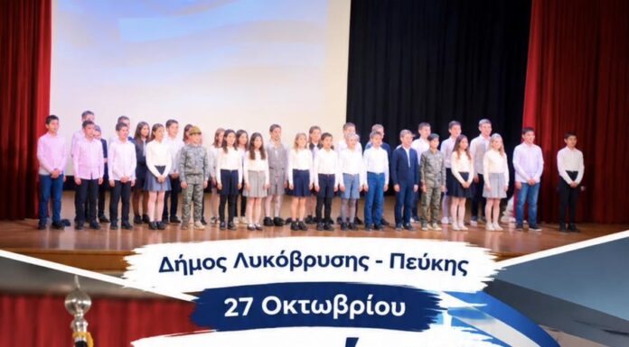 Η Γιορτή της Σημαίας και η επέτειος του «ΟΧΙ» στα σχολεία του Δήμου Λυκόβρυσης – Πεύκης Home