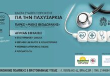 Ημερίδα για τον Διαβήτη και την Παχυσαρκία με δωρεάν προληπτικές εξετάσεις στο ΤΥΠΕΤ στις 17/10