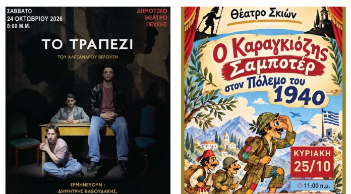 Κατάμεστο το Δημοτικό Θέατρο Πεύκης από τις δύο δωρεάν παραστάσεις για μικρούς και μεγάλους που διοργάνωσε ο Δήμος Λυκόβρυσης – Πεύκης Home