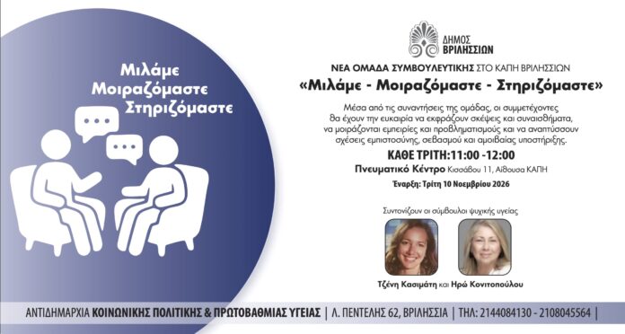 Νέα Ομάδα Συμβουλευτικής στο ΚΑΠΗ του Δήμου Βριλησσίων_6acfaa42e893a.jpeg