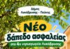 Νέο δάπεδο ασφαλείας και νέα όργανα παιχνιδιού στο προαύλιο του 4ου Νηπιαγωγείου Λυκόβρυσης από τον Δήμο Λυκόβρυσης – Πεύκης