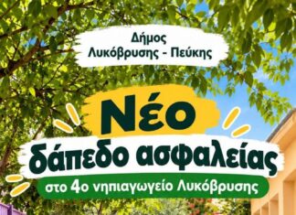 Νέο δάπεδο ασφαλείας και νέα όργανα παιχνιδιού στο προαύλιο του 4ου Νηπιαγωγείου Λυκόβρυσης από τον Δήμο Λυκόβρυσης – Πεύκης Home
