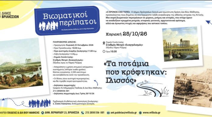 «Ο Χρόνος έχει Τόπο»: Κύκλος βιωματικών περιηγήσεων στην αθέατη ιστορία της Αττικής Home