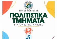Ο Πολιτισμός ανοίγει τις πόρτες του σε μικρούς και μεγάλους – Αναλυτικά το πρόγραμμα των Πολιτιστικών Τμημάτων
