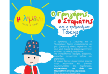 Παιδική παράσταση από τον Δήμο Λυκόβρυσης – Πεύκης «Ο Γρηγόρης, ο Σταμάτης και ο τροχονόμος Τάκης» στο Δημοτικό Θέατρο Πεύκης