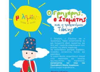 Παιδική παράσταση από τον Δήμο Λυκόβρυσης – Πεύκης «Ο Γρηγόρης, ο Σταμάτης και ο τροχονόμος Τάκης» στο Δημοτικό Θέατρο Πεύκης Home