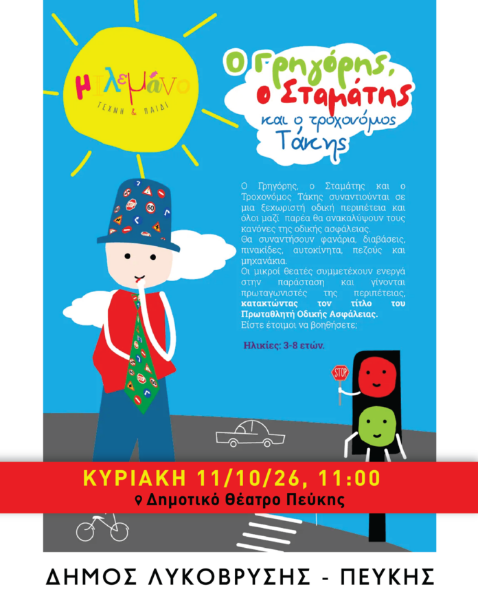 Παιδική παράσταση από τον Δήμο Λυκόβρυσης – Πεύκης «Ο Γρηγόρης, ο Σταμάτης και ο τροχονόμος Τάκης» στο Δημοτικό Θέατρο Πεύκης_6ac76281625d1.png