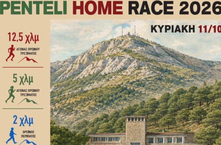 Penteli Home Race 2026: Τρέχουμε στη φύση, προωθούμε την Αναδοχή Home