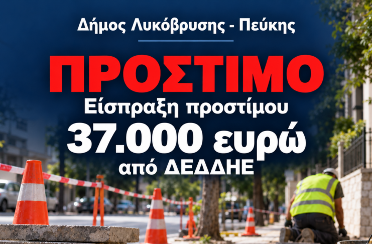 Σε επιβολή και είσπραξη προστίμου 37.000 ευρώ από τον ΔΕΔΔΗΕ για παραβάσεις στην αποκατάσταση κοινόχρηστων χώρων προχώρησε ο Δήμος Λυκόβρυσης – Πεύκης Home