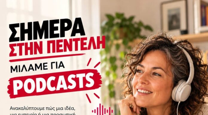 Σήμερα στην Πεντέλη μιλάμε για PODCASTS! Home