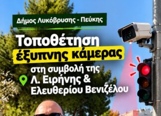 Τοποθετήθηκε η πρώτη έξυπνη κάμερα στη Λεωφόρο Ειρήνης από τον Δήμο Λυκόβρυσης – Πεύκης Home