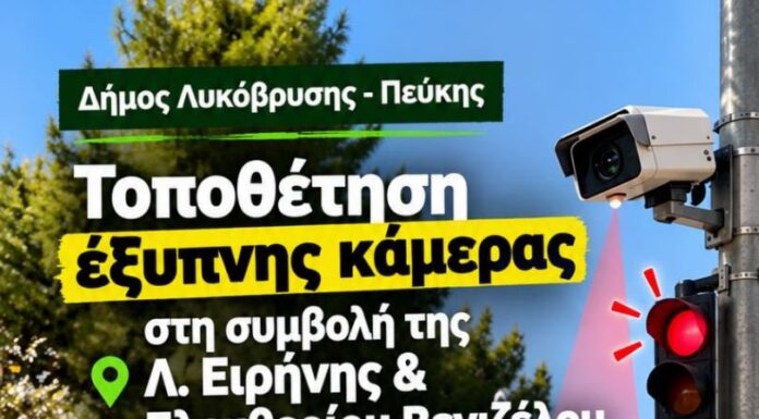 Τοποθετήθηκε η πρώτη έξυπνη κάμερα στη Λεωφόρο Ειρήνης από τον Δήμο Λυκόβρυσης – Πεύκης Home