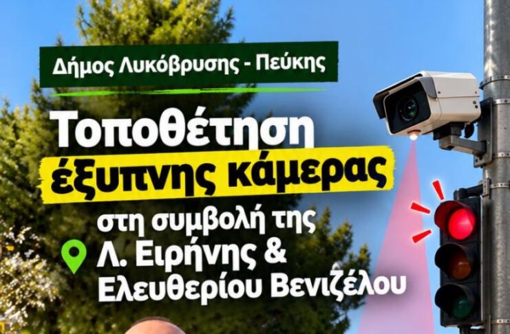Τοποθετήθηκε η πρώτη έξυπνη κάμερα στη Λεωφόρο Ειρήνης από τον Δήμο Λυκόβρυσης – Πεύκης Home