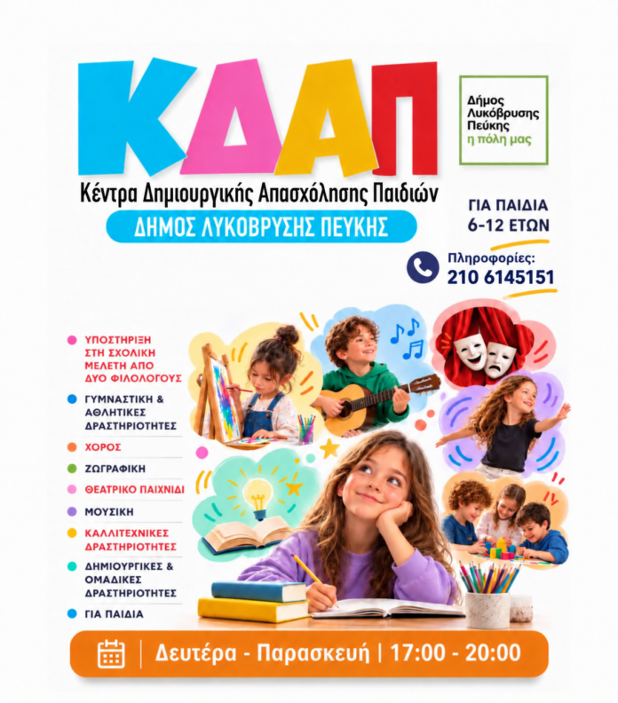 Ξεκινά η λειτουργία του δωρεάν Κέντρου Δημιουργικής Απασχόλησης Παιδιών (ΚΔΑΠ) του Δήμου Λυκόβρυσης – Πεύκης_6ad73418b1d72.png