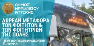 Ξεκινά το δρομολόγιο δωρεάν μεταφοράς των φοιτητών της πόλης Home