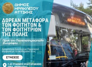 Ξεκινά το δρομολόγιο δωρεάν μεταφοράς των φοιτητών της πόλης Home