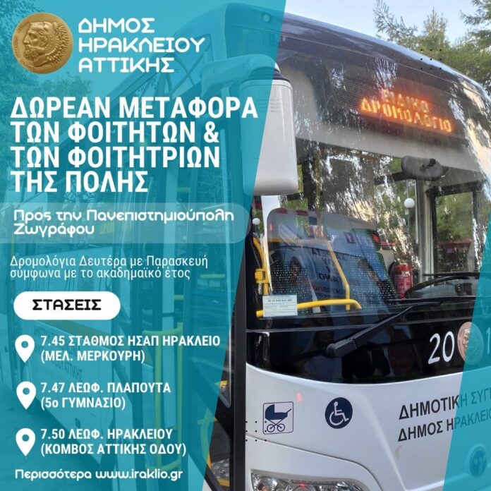 Ξεκινά το δρομολόγιο δωρεάν μεταφοράς των φοιτητών της πόλης_6ac608b04e224.jpeg